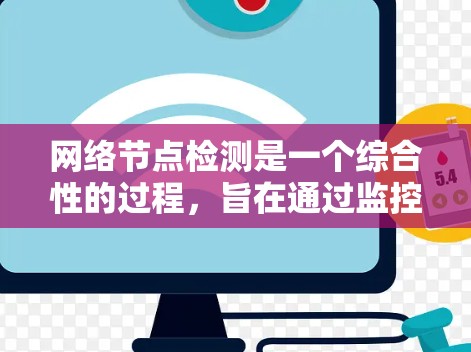 网络节点检测是一个综合性的过程，旨在通过监控和分析网络流量来检测和处理网络中的非法或恶意设备，以确保网络的安全和稳定。以下是对这一主题的详细介绍