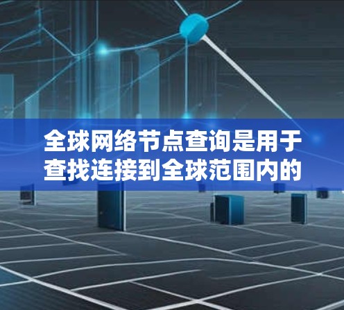 全球网络节点查询是用于查找连接到全球范围内的互联网的服务器、云计算服务器、数据中心、云计算服务提供商等设备。这些节点可能位于不同的国家和地区,因此需要通过特定的工具或API来连接和查询它们 全球网络节点查询是用于查找连接到全球范围内的互联网的服务器、云计算服务器、数据中心、云计算服务提供商等设备。这些节点可能位于不同的国家和地区,因此需要通过特定的工具或API来连接和查询它们