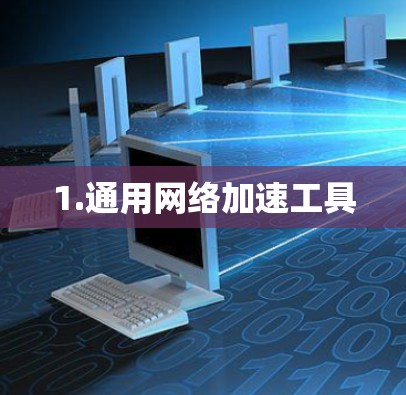 1.通用网络加速工具