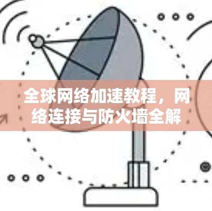 全球网络加速教程，网络连接与防火墙全解析