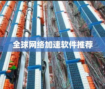 全球网络加速软件推荐