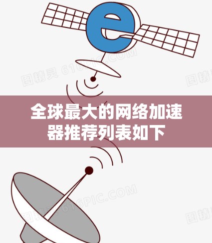 全球最大的网络加速器推荐列表如下