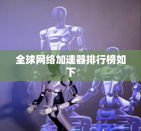 全球网络加速器排行榜如下