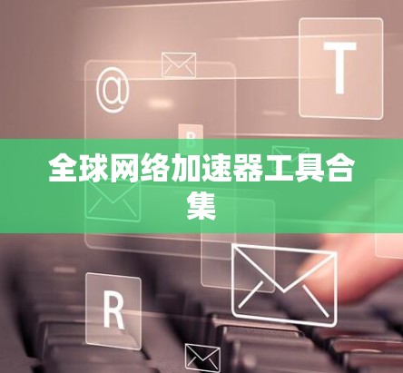 全球网络加速器工具合集