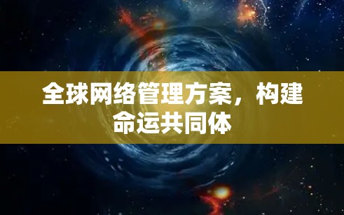 全球网络管理方案，构建命运共同体