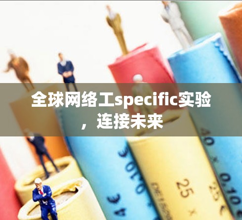 全球网络工specific实验，连接未来