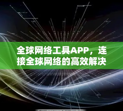 全球网络工具APP，连接全球网络的高效解决方案