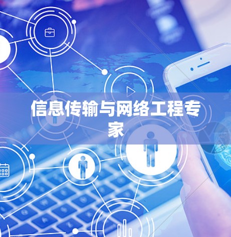 信息传输与网络工程专家