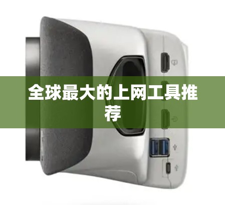 全球最大的上网工具推荐