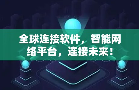 全球连接软件，智能网络平台，连接未来！