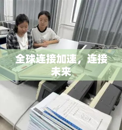 全球连接加速，连接未来