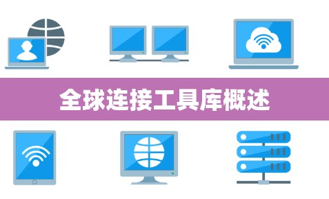 全球连接工具库概述