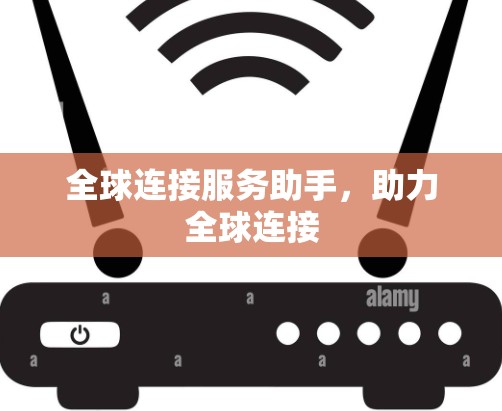 全球连接服务助手，助力全球连接