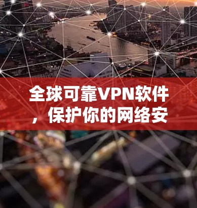 全球可靠VPN软件，保护你的网络安全