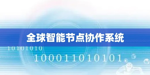 全球智能节点协作系统