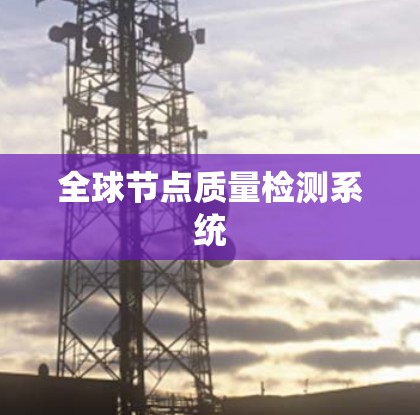 全球节点质量检测系统