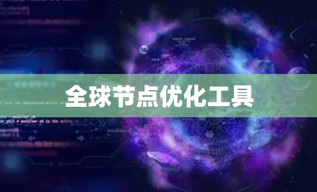 全球节点优化工具