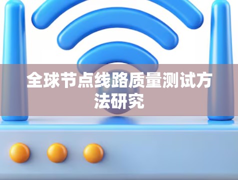 全球节点线路质量测试方法研究