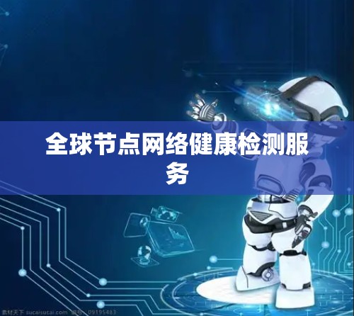 全球节点网络健康检测服务