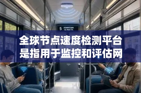 全球节点速度检测平台是指用于监控和评估网络节点或系统节点的性能指标和响应速度的工具。这些平台通常允许你实时监控节点的响应时间和响应延迟,并提供分析报告,帮助你优化网络性能和提高系统稳定性 全球节点速度检测平台是指用于监控和评估网络节点或系统节点的性能指标和响应速度的工具。这些平台通常允许你实时监控节点的响应时间和响应延迟,并提供分析报告,帮助你优化网络性能和提高系统稳定性