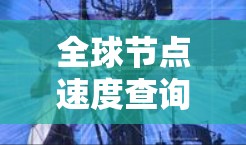 全球节点速度查询工具通常用于检测网络上的攻击行为,比如DDoS攻击、钓鱼邮件攻击等。以下是一些常用的全球节点速度查询工具 全球节点速度查询工具通常用于检测网络上的攻击行为,比如DDoS攻击、钓鱼邮件攻击等。以下是一些常用的全球节点速度查询工具