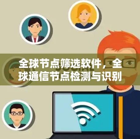 全球节点筛选软件，全球通信节点检测与识别技术