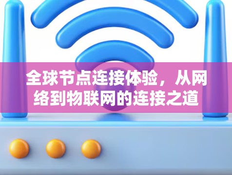 全球节点连接体验，从网络到物联网的连接之道