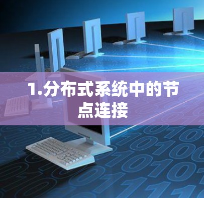 1.分布式系统中的节点连接