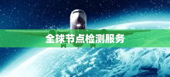 全球节点检测服务