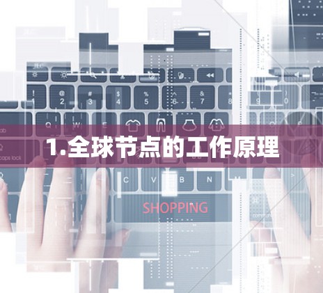1.全球节点的工作原理