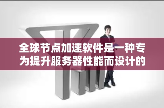 全球节点加速软件是一种专为提升服务器性能而设计的工具，广泛应用于企业级和个人云服务中。它通过优化数据库查询、加速数据处理任务和优化API调用，显著提升服务器响应速度和效率。以下是详细的使用指南