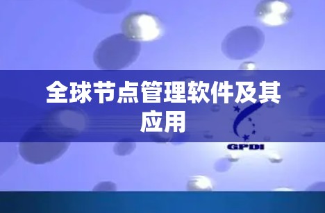 全球节点管理软件及其应用