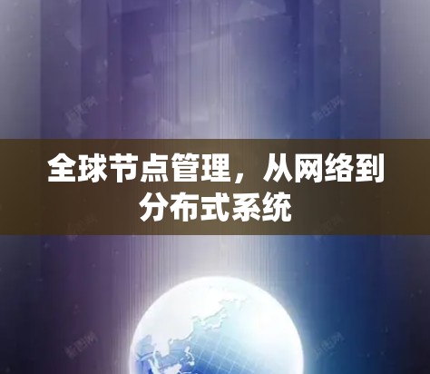 全球节点管理,从网络到分布式系统 全球节点管理,从网络到分布式系统