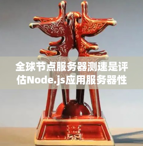 全球节点服务器测速是评估Node.js应用服务器性能的重要指标。以下是详细的步骤和建议,帮助你更好地理解并优化节点服务器的性能 全球节点服务器测速是评估Node.js应用服务器性能的重要指标。以下是详细的步骤和建议,帮助你更好地理解并优化节点服务器的性能