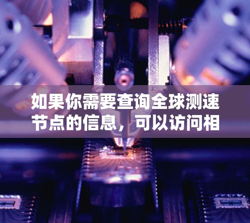 如果你需要查询全球测速节点的信息，可以访问相关导航平台或服务。例如