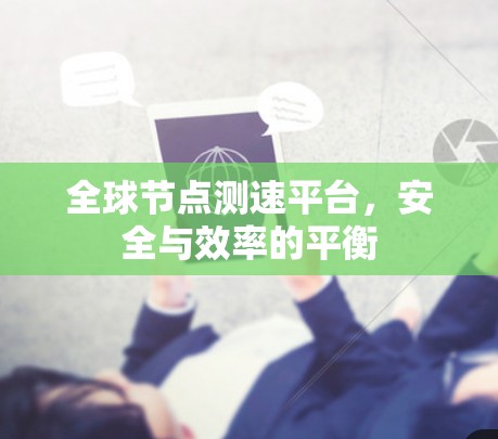 全球节点测速平台，安全与效率的平衡