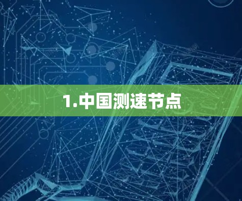 1.中国测速节点