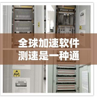 全球加速软件测速是一种通过测试设备和网络环境的性能来评估其响应速度和数据传输效率的工具。以下是关于该主题的详细解释 全球加速软件测速是一种通过测试设备和网络环境的性能来评估其响应速度和数据传输效率的工具。以下是关于该主题的详细解释