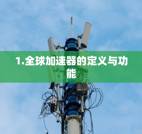 1.全球加速器的定义与功能 1.全球加速器的定义与功能