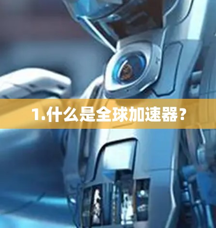 1.什么是全球加速器？