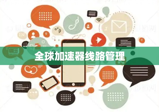 全球加速器线路管理