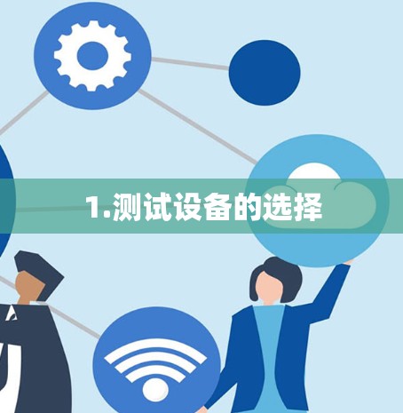 1.测试设备的选择