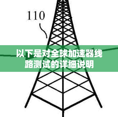 以下是对全球加速器线路测试的详细说明