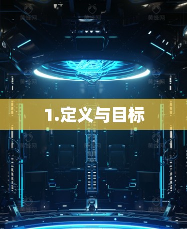 1.定义与目标