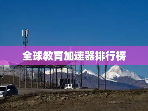 全球教育加速器排行榜 全球教育加速器排行榜