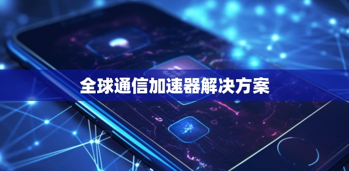 全球通信加速器解决方案