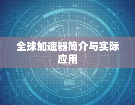 全球加速器简介与实际应用 全球加速器简介与实际应用