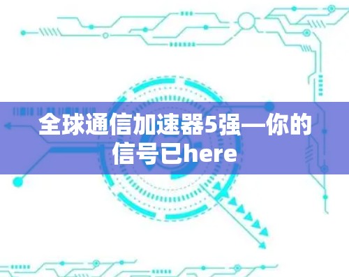 全球通信加速器5强—你的信号已here