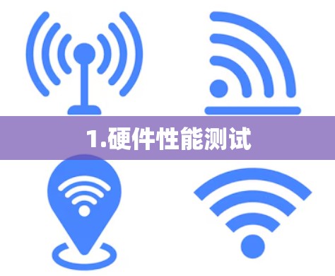 1.硬件性能测试 1.硬件性能测试