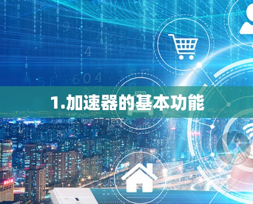 1.加速器的基本功能